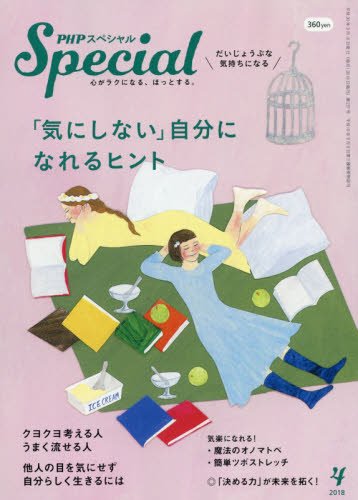 うまく流して、振り回されない！「気にしない」自分になれるヒント集