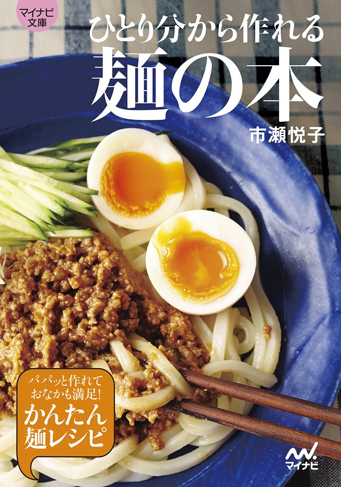 パパッと作れておいしい！料理家さんオススメ「かんたん麺」レシピ本