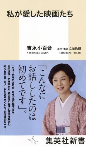 ファン必読！女優・吉永小百合さんが愛する映画への想いを語った一冊