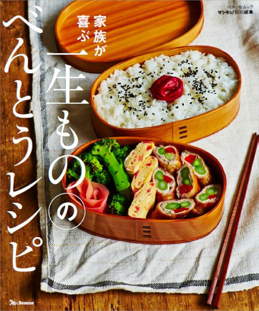 繰り返し作りたい！人気料理家たちのお弁当作りとラクうまレシピ集