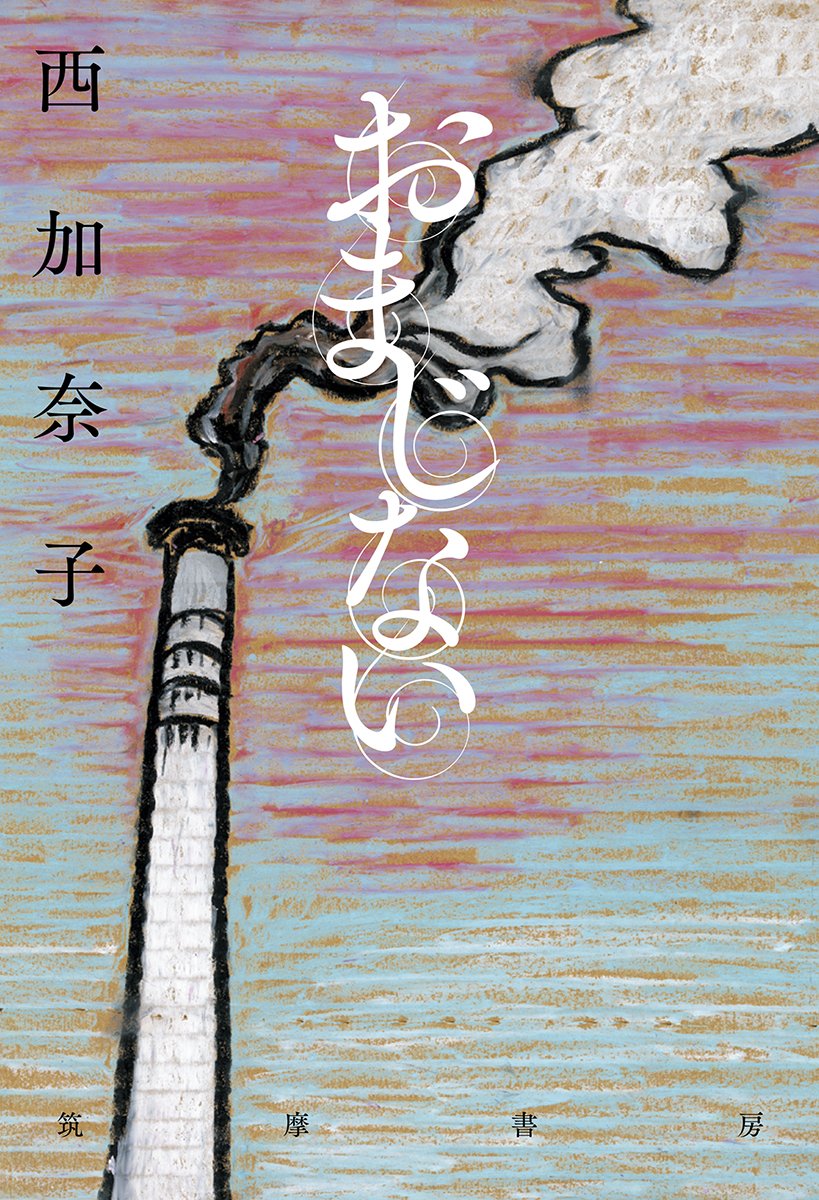 魔法のひとことに救われる！西加奈子の女子応援小説集『おまじない』