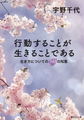 上機嫌で生きるヒントが満載！作家・宇野千代さんの幸せを呼ぶ言葉集