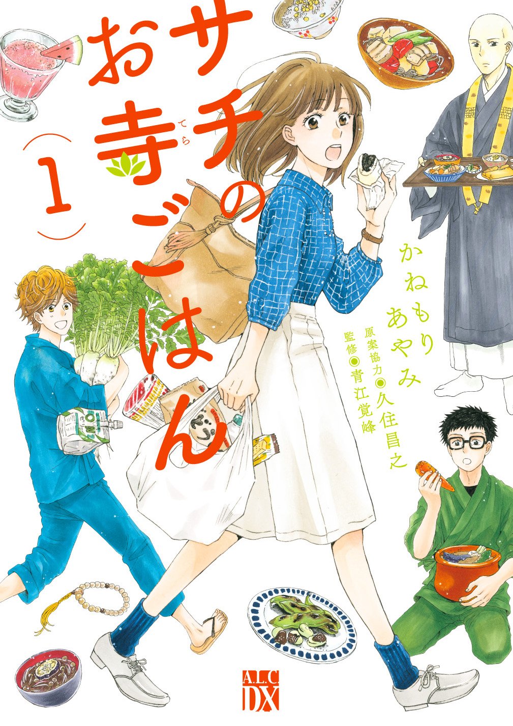 精進料理レシピ付！おいしい料理に救われる物語『サチのお寺ごはん』