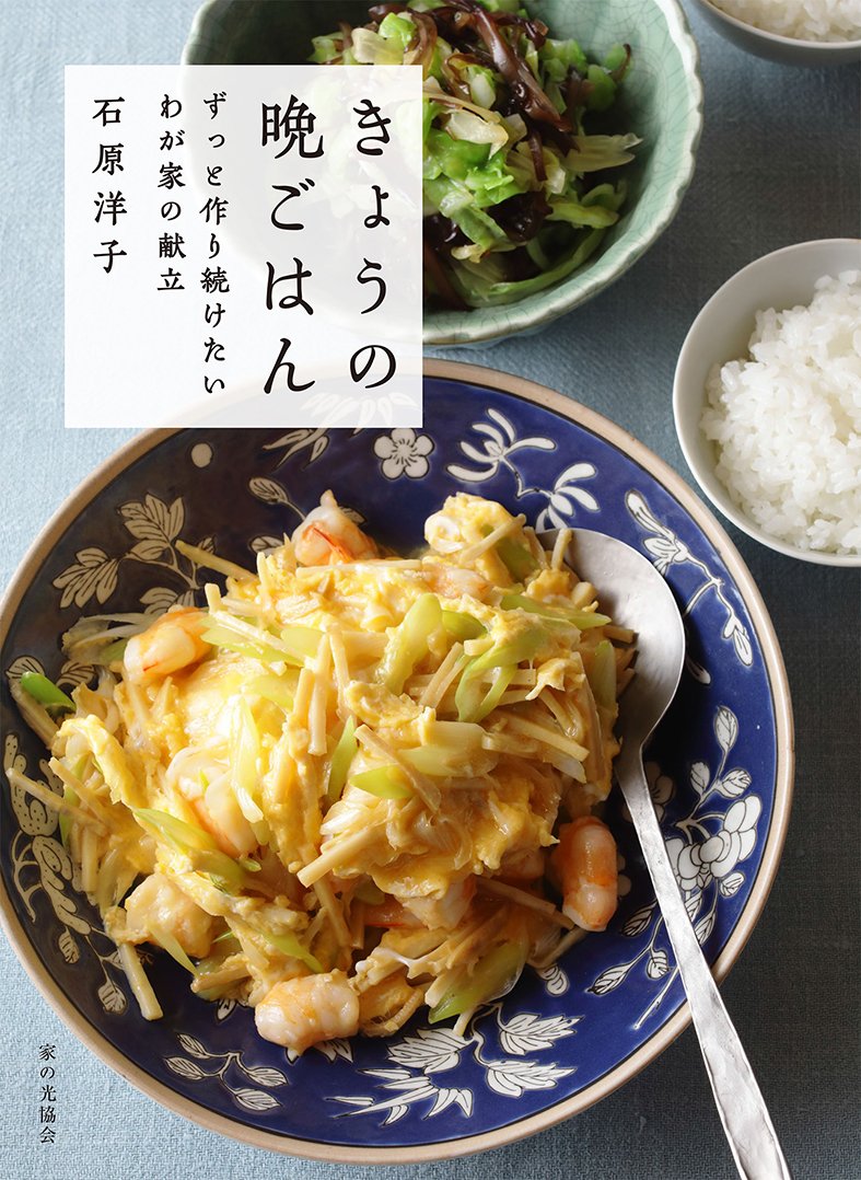 ふつうがおいしい！ずっと作り続けたい「きょうの晩ごはん」レシピ集