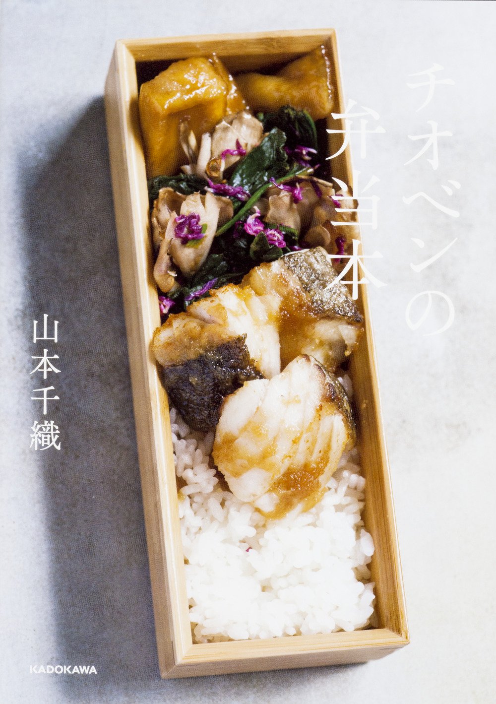 ロケ弁で大人気！山本千織さんに教わる「春夏秋冬のお弁当」レシピ本