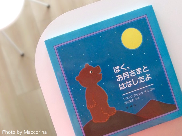 【日曜日の絵本】眠る前に読みたい本『ぼく、お月さまとはなしたよ』