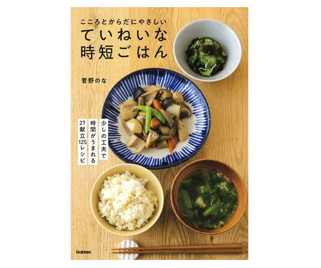 少しの工夫でOK♪レシピ本「こころとからだにやさしい ていねいな時短ごはん」