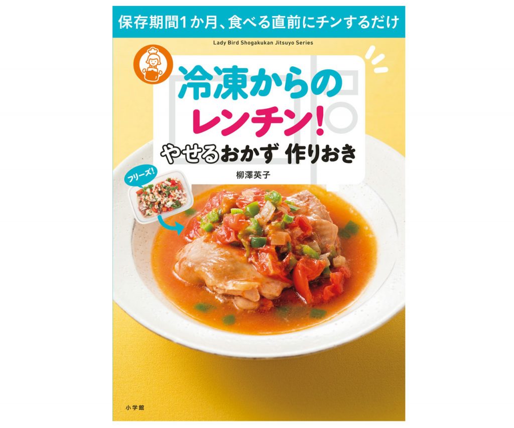 書籍「冷凍からのレンチン! やせるおかず 作りおき」 書籍「冷凍からのレンチン! やせるおかず 作りおき」
