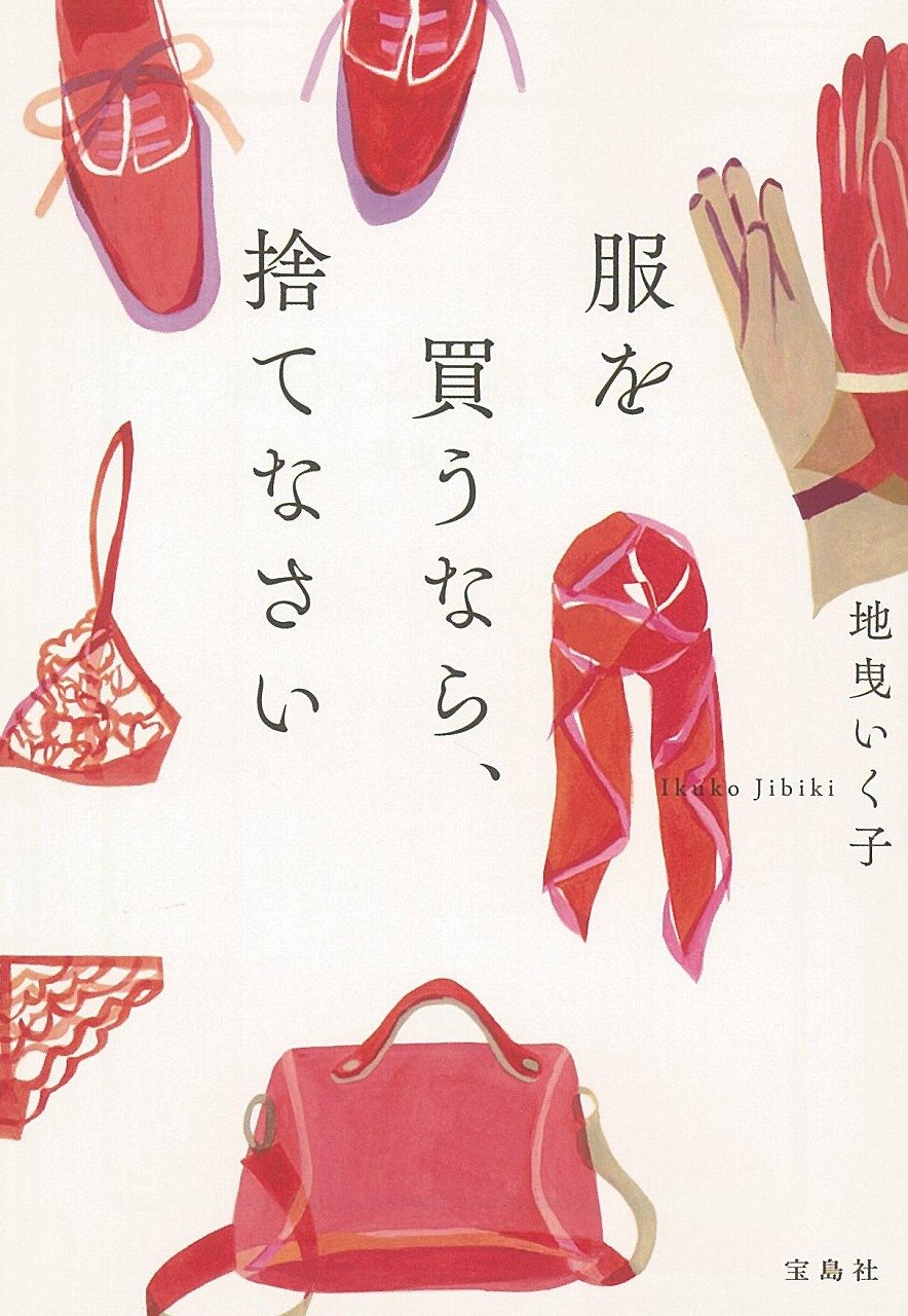 服選び・ワードローブ作りのヒントに！『服を買うなら、捨てなさい』