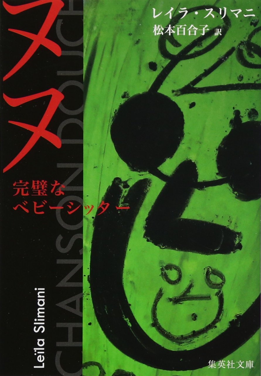 完璧なベビーシッターがなぜ？心の奥底に潜む闇を描くサスペンス小説