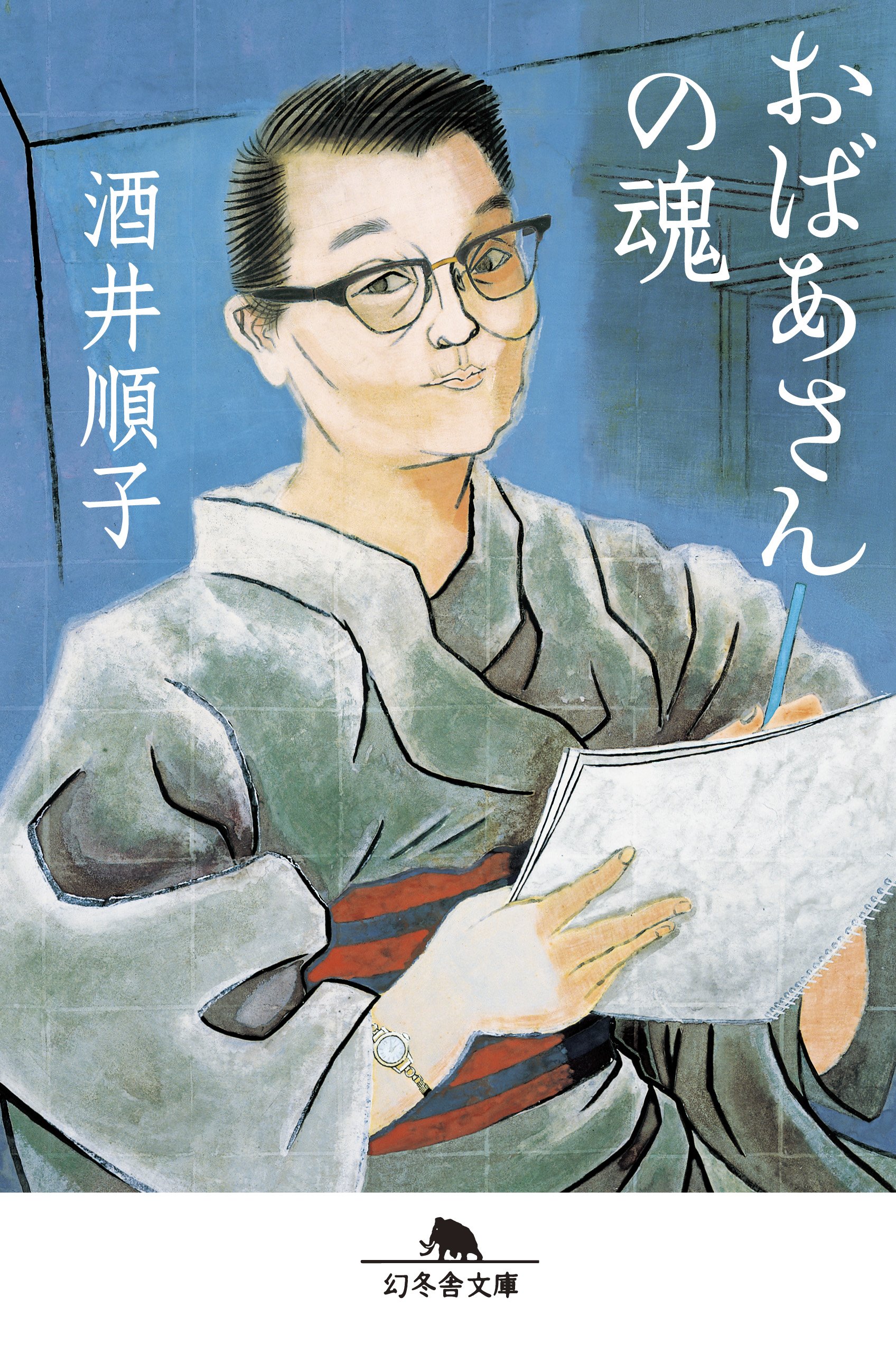 リスペクト！人生の荒波をのりこえた女性たちの本『おばあさんの魂』