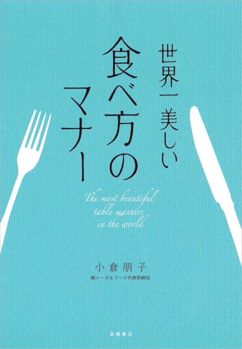いつも心にとめておきたい！マナー美人になるための本、オススメ3冊