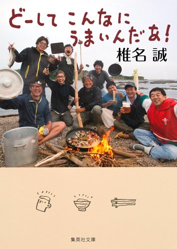 バカうま！椎名誠の料理エッセイ『どーしてこんなにうまいんだあ！』