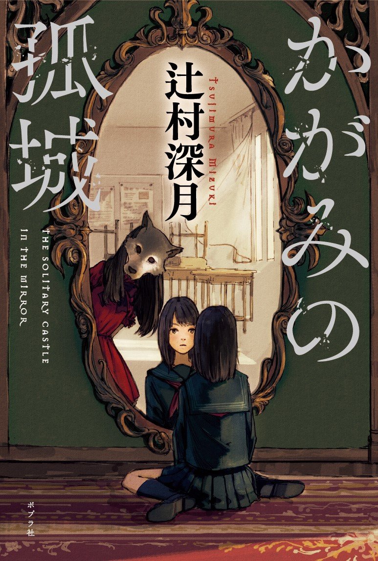 祝「本屋大賞」受賞！辻村深月さんの最高傑作『かがみの孤城』