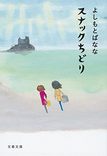 気持ちが弱っている時に。女ふたり旅が心を癒す本『スナックちどり』