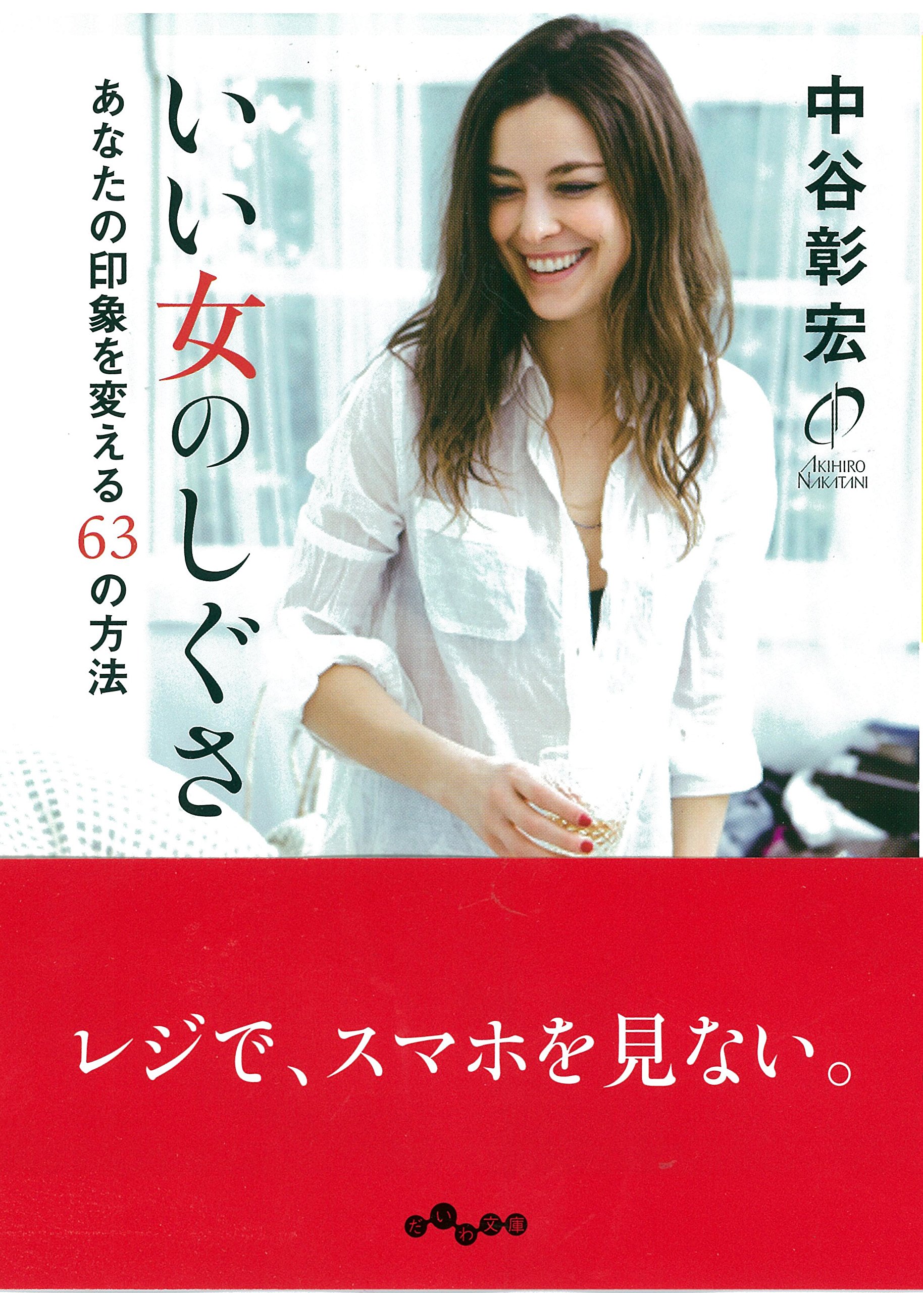 レジで、スマホを見ない！覚えておきたい「いい女のしぐさ」ヒント集