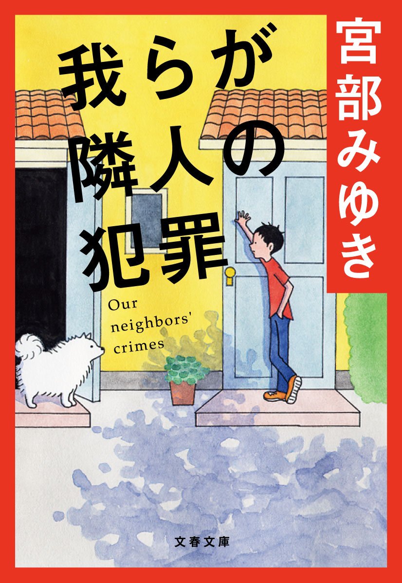 朝読書にぴったりの軽やかさ！ミステリー短編集『我らが隣人の犯罪』