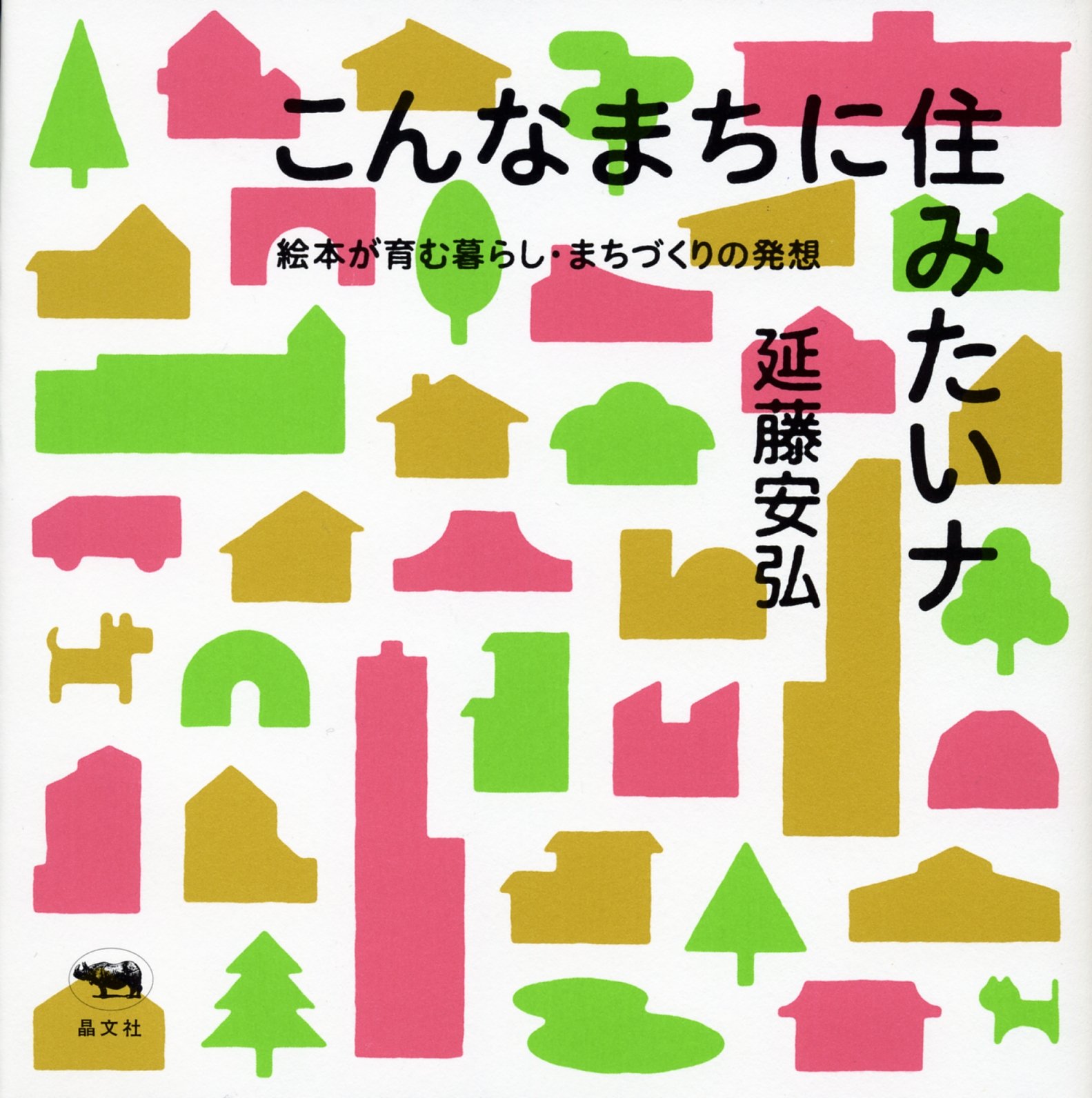 『こんなまちに住みたいナ』絵本のなかに暮らしのヒントが見つかる本