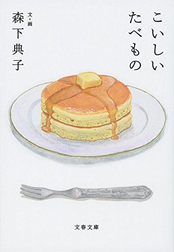 懐かしい味はみんなの宝物。身近な食べものの思い出エッセイ集