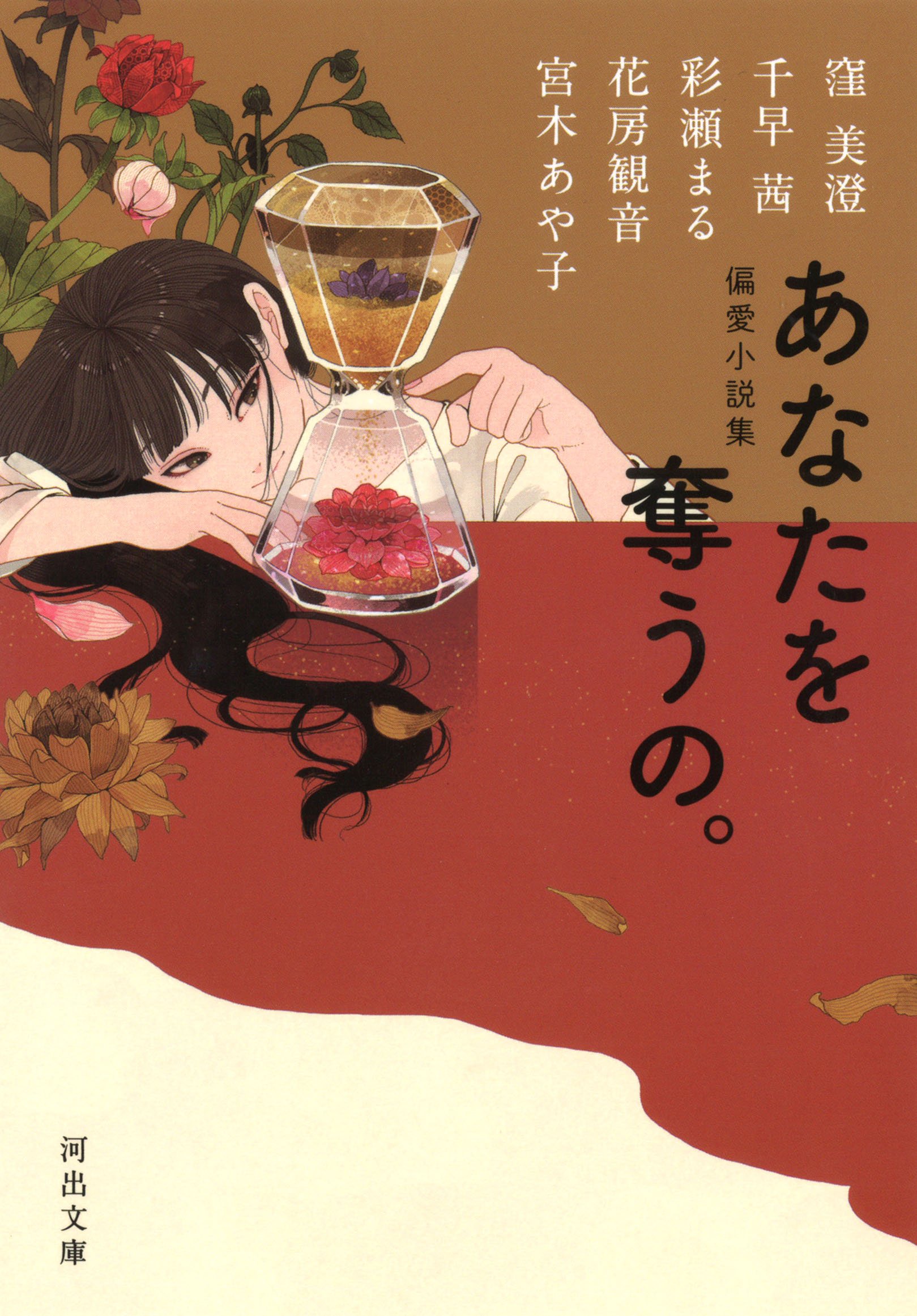 テーマは略奪愛！女性作家５人が紡ぐ恋愛小説集『あなたを奪うの。』