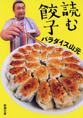 幻のレシピも！今日も餃子で気分上々、おいしいエッセイ『読む餃子』
