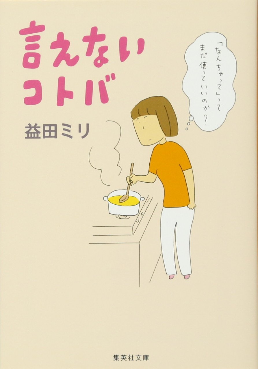 気恥ずかしい一言、あるある！益田ミリのエッセイ『言えないコトバ』