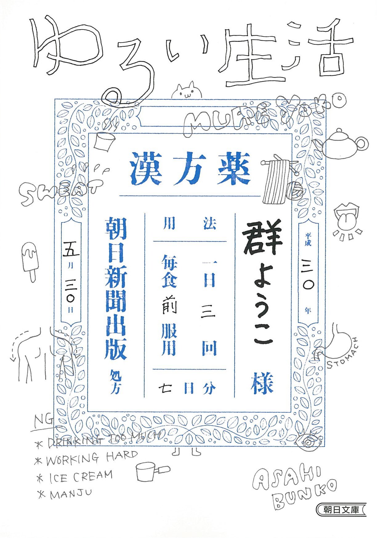 ムリしない！食べすぎない！群ようこさんのエッセイ集『ゆるい生活』