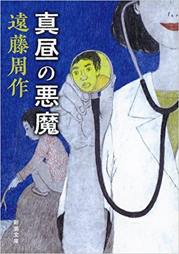 一気読み必至！サイコパスな女医に戦慄するミステリー『真昼の悪魔』