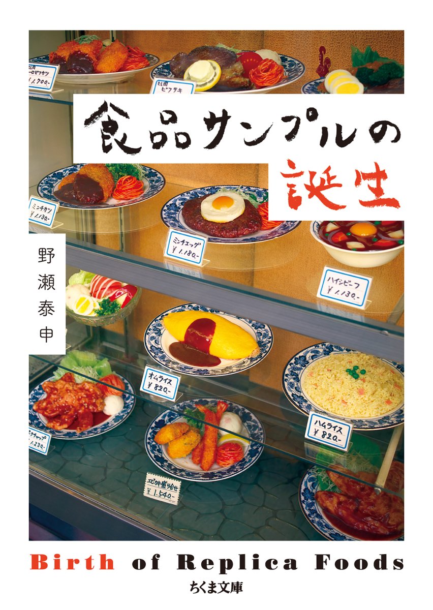 生誕地はデパート食堂「見るメニュー」食品サンプルの歴史が面白い！