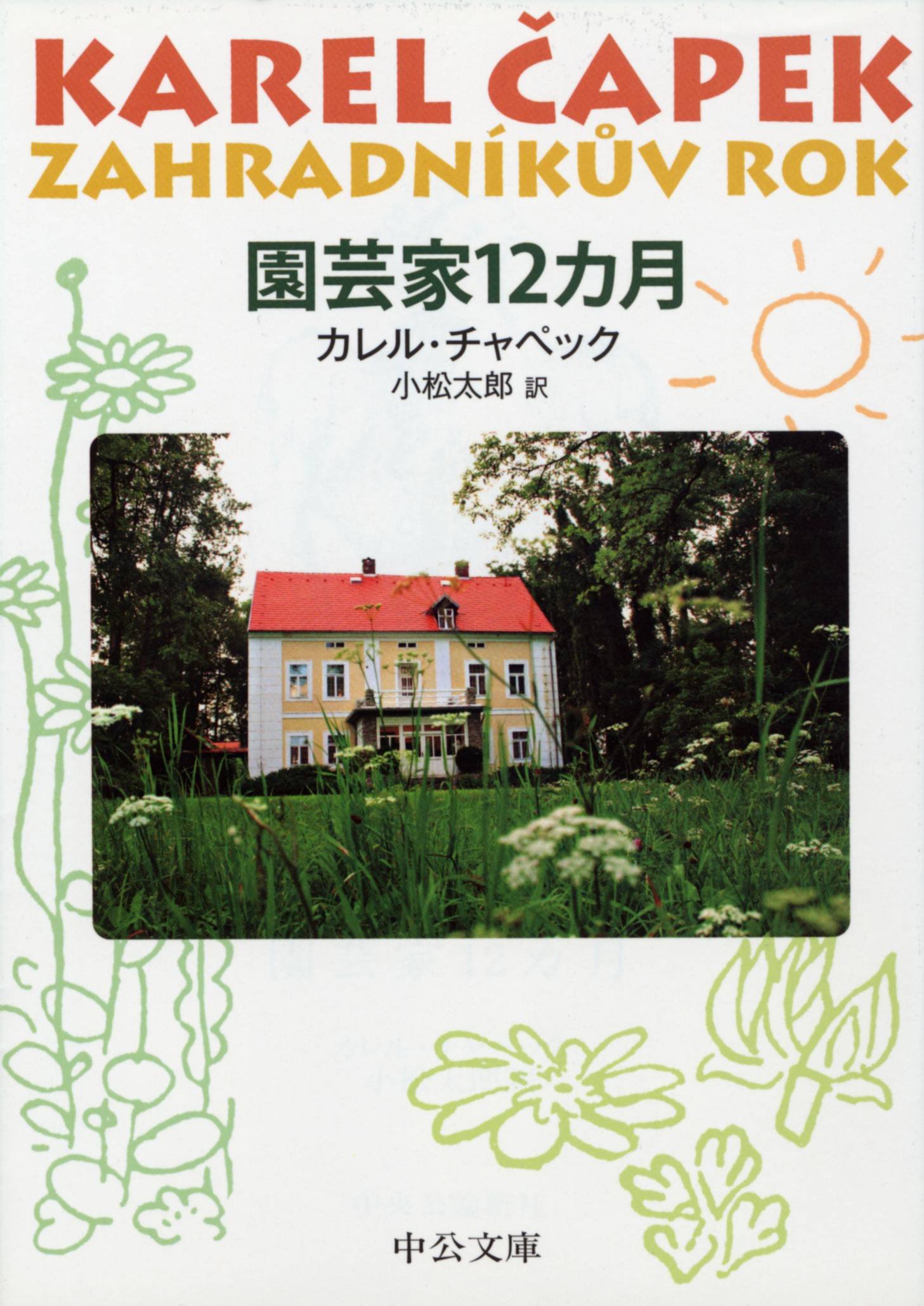 草花が大好き！花と緑のある暮らしをしたくなる本『園芸家12カ月』