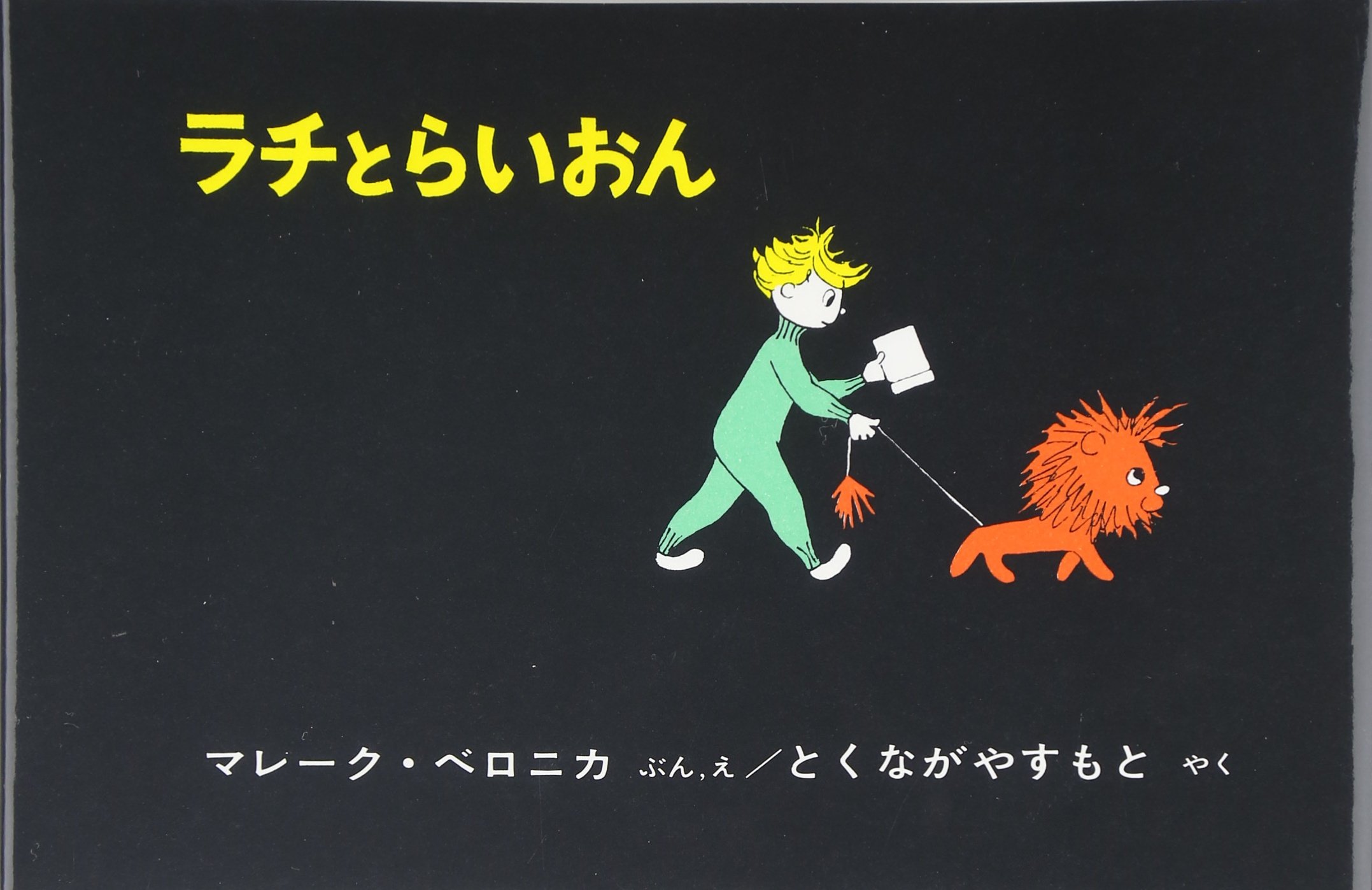 【日曜日の絵本】くじけそうなときに！勇気をくれる本、オススメ2冊