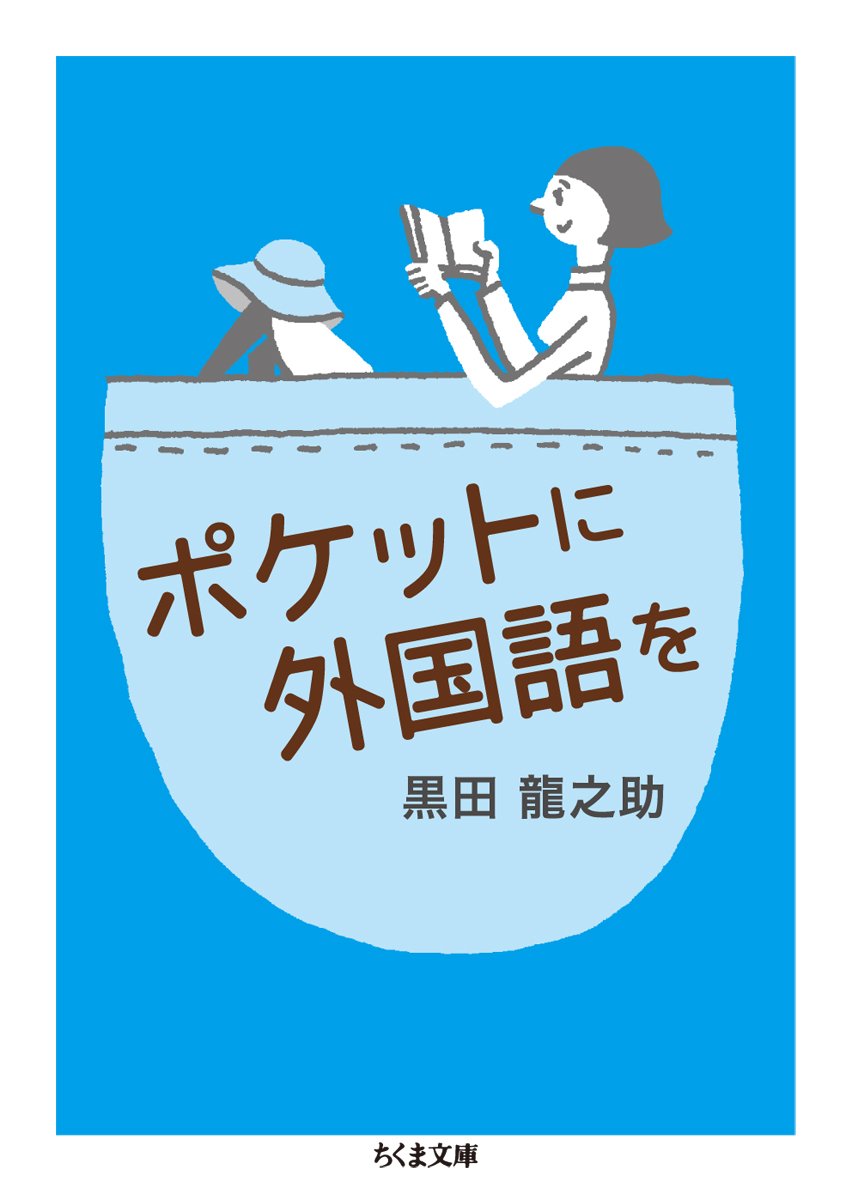 あっちこっちの外国語をつまみ食い！ゴキゲンで楽しい語学のススメ