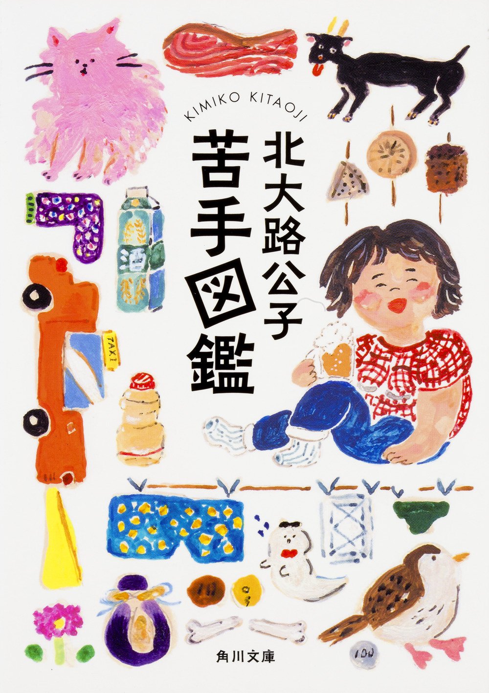 「苦手」に溢れた日常でもなんとかなる！北大路公子の脱力系エッセイ