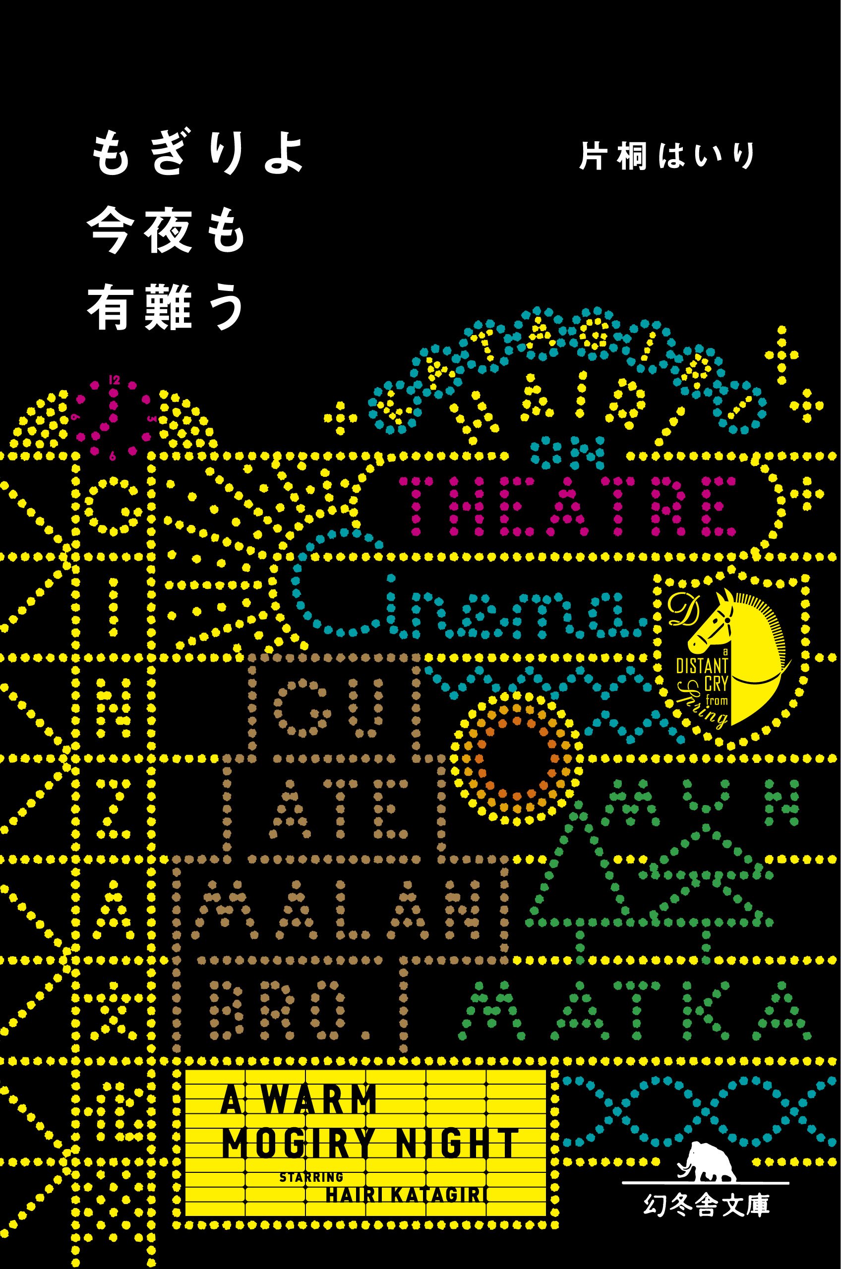映画館の出身です！片桐はいりの名エッセイ『もぎりよ今夜も有難う』