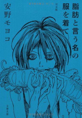やせれば幸せ？衝撃のダイエットコミック『脂肪と言う名の服を着て』