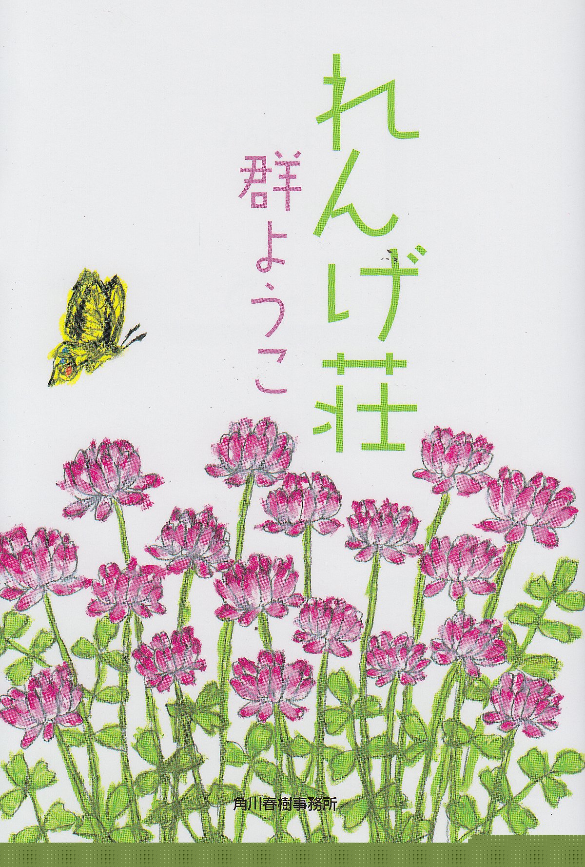 月10万円で、楽しい生活！ささやかな幸せが愛おしい本『れんげ荘』