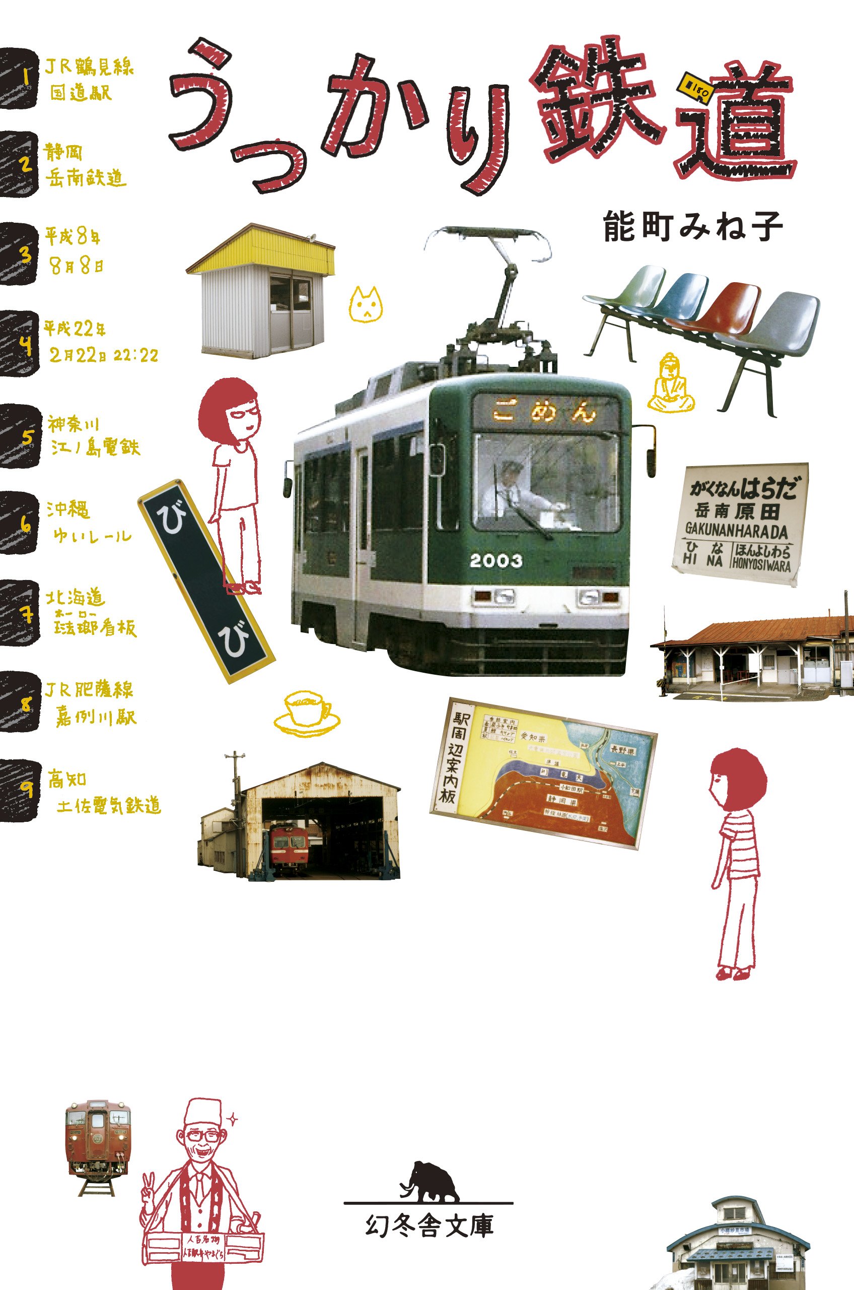 旅情あり！能町みね子の愉快で楽しいローカル線の旅『うっかり鉄道』