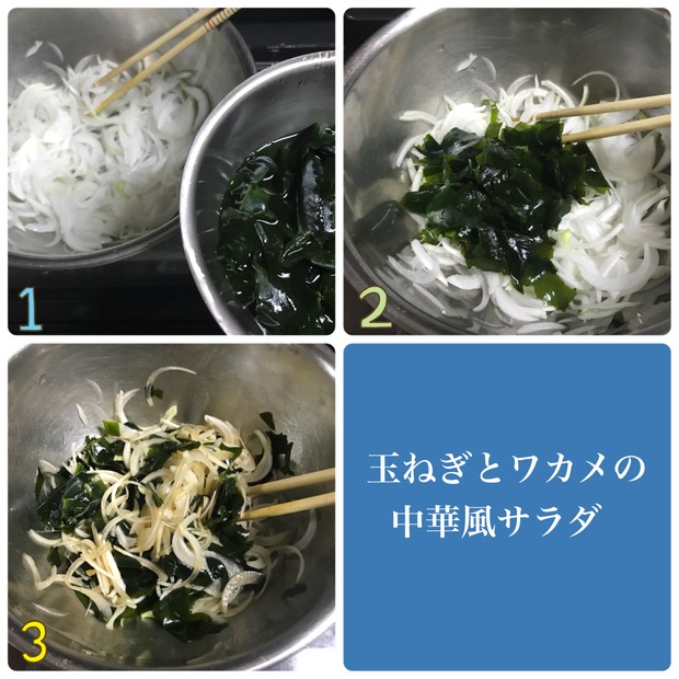 パパッと簡単!「新玉ねぎとワカメの中華和え」の作り置きのレシピ パパッと簡単!「新玉ねぎとワカメの中華和え」の作り置きのレシピ