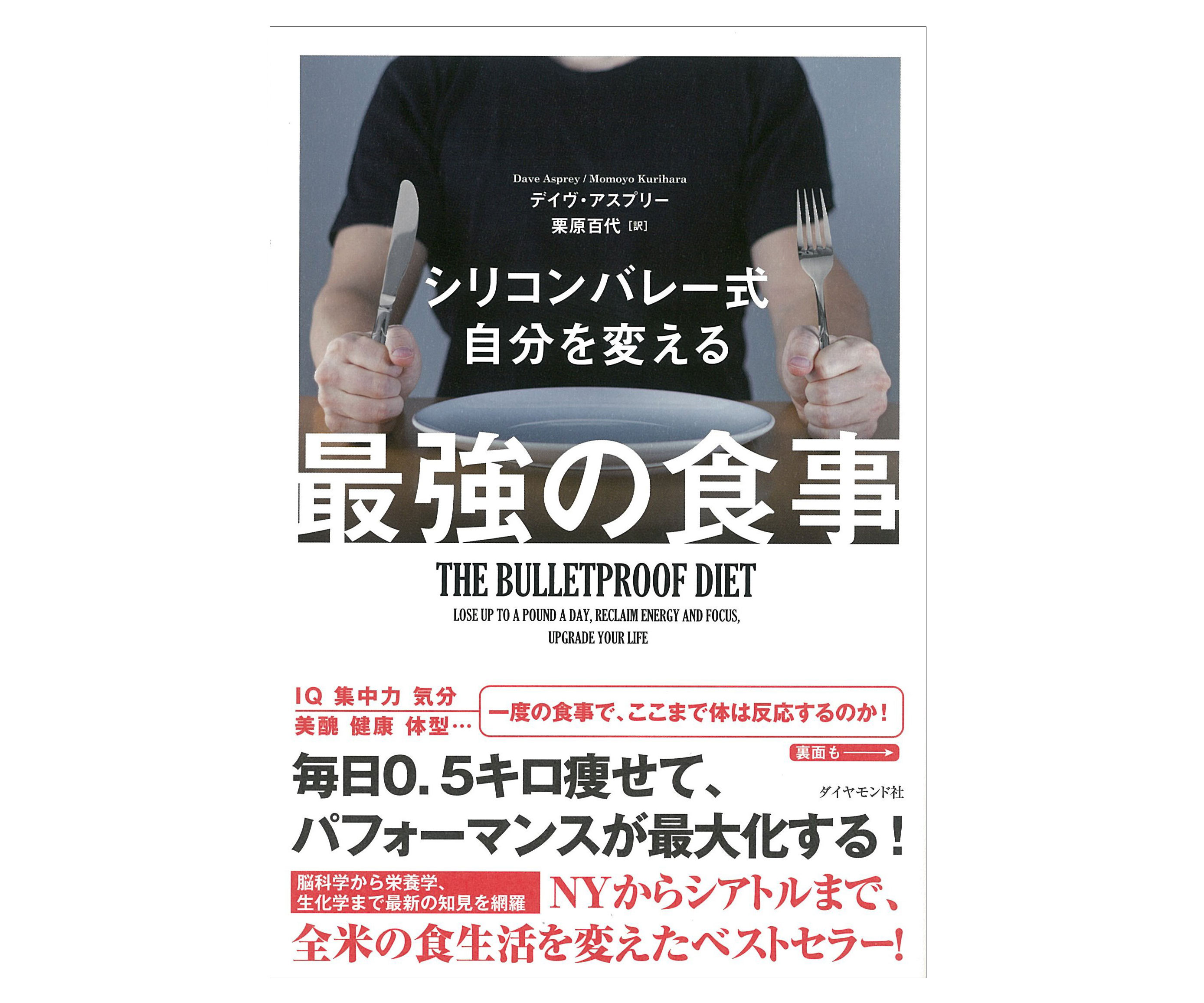 毎日0.5Kg痩せる方法とは？「シリコンバレー式 自分を変える最強の食事」