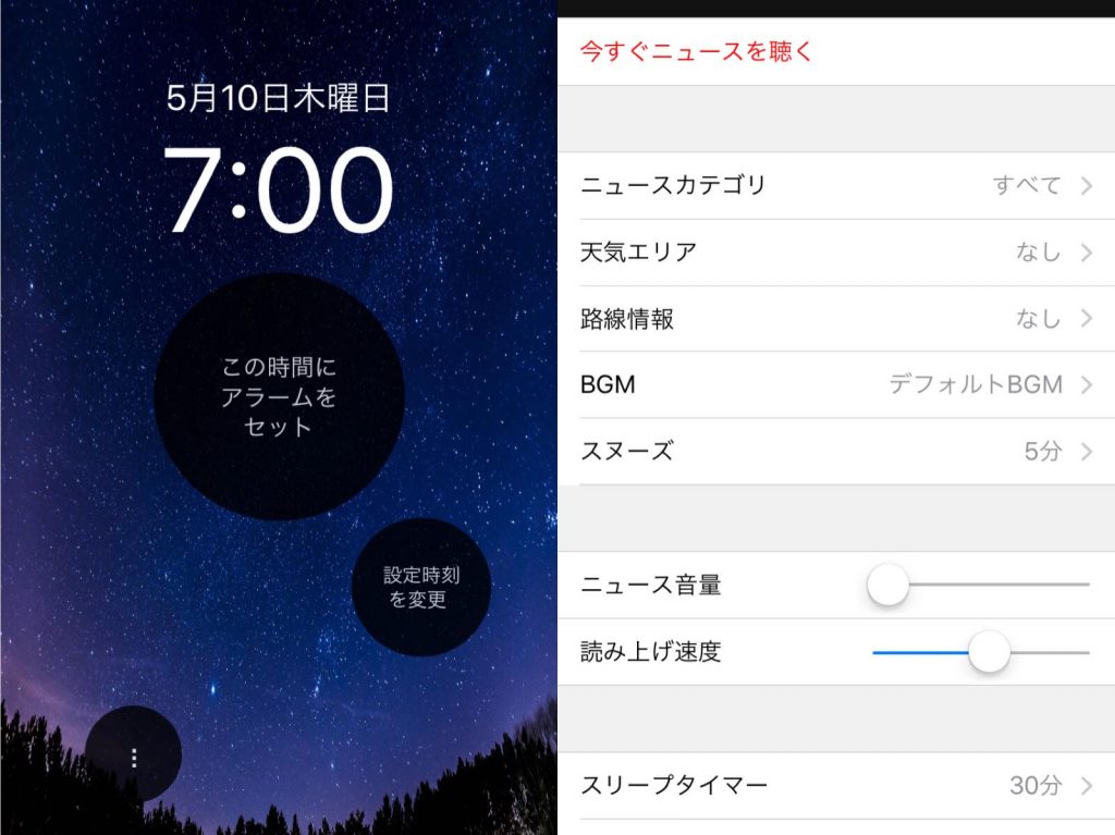 快眠お助けアプリ「目覚ましニュース」 快眠お助けアプリ「目覚ましニュース」