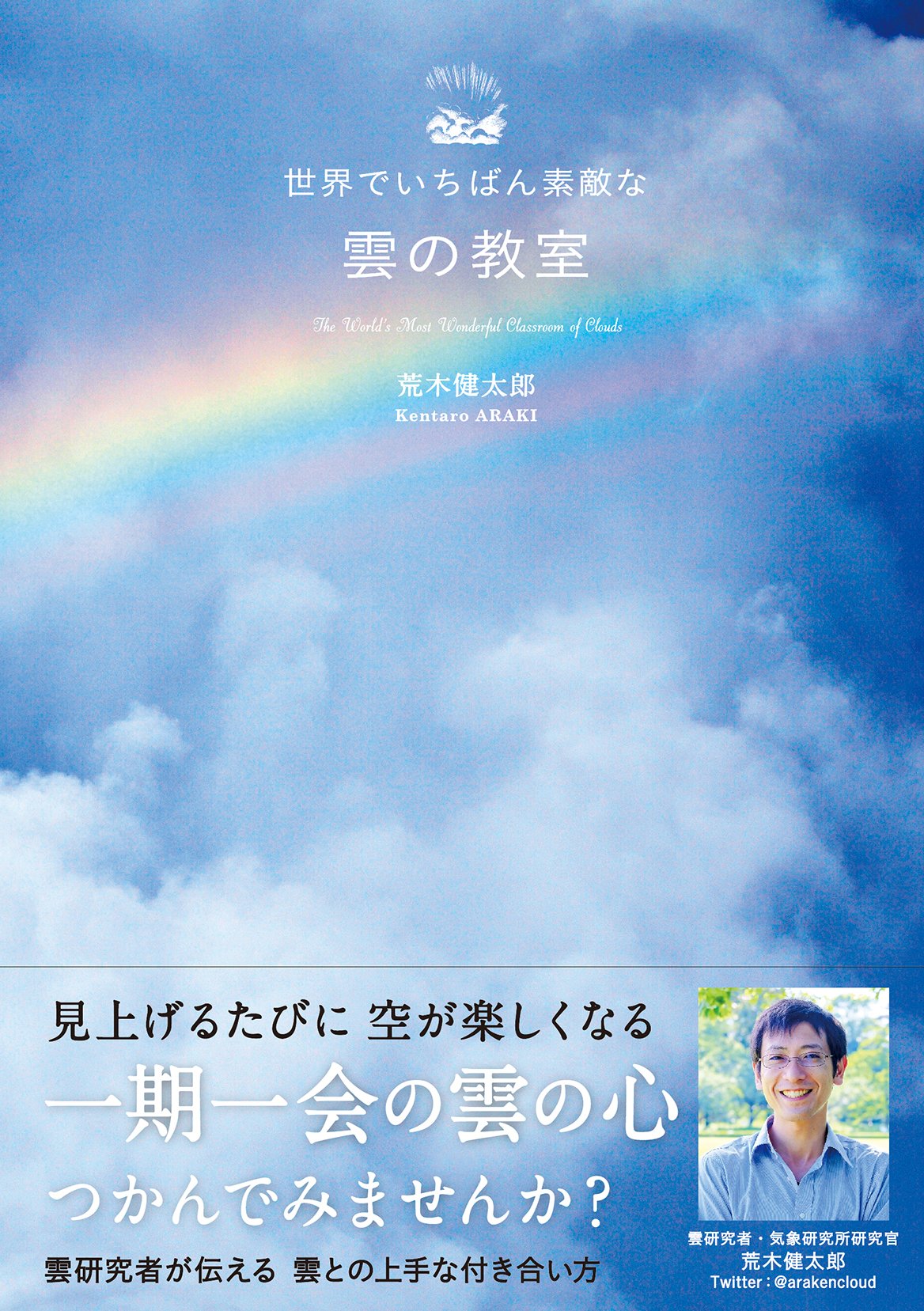 空を眺めよう、雲に見とれよう『世界でいちばん素敵な雲の教室』