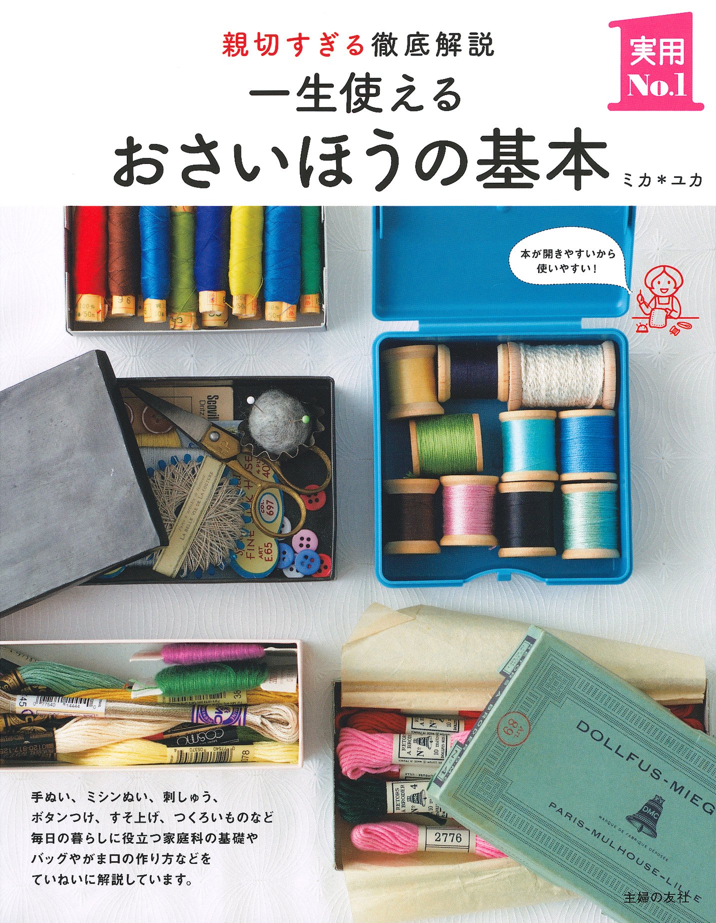 おうちでチクチク「おさいほう」が楽しい！丁寧な暮らしに役立つ一冊