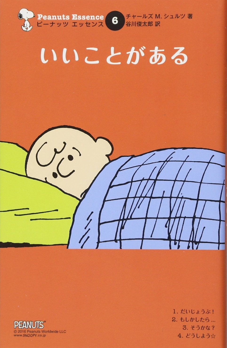 ため息でたらスヌーピー。さえない気分に効く一冊『いいことがある』
