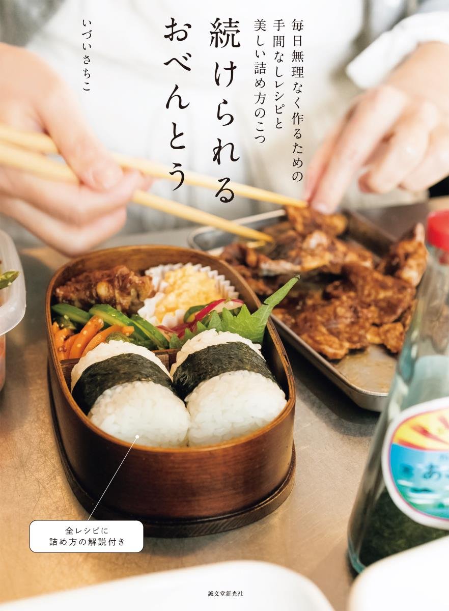 忙しい朝のお弁当術、無理なく作るレシピ集『続けられるおべんとう』
