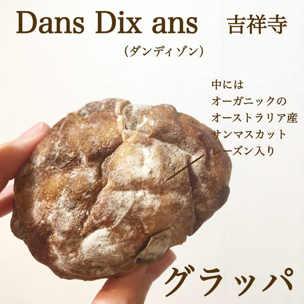 ダンディゾンのパン「グラッパ」 ダンディゾンのパン「グラッパ」