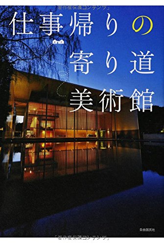 絵画の前で自分だけの癒しの時間を！美術館に行きたくなる本3選