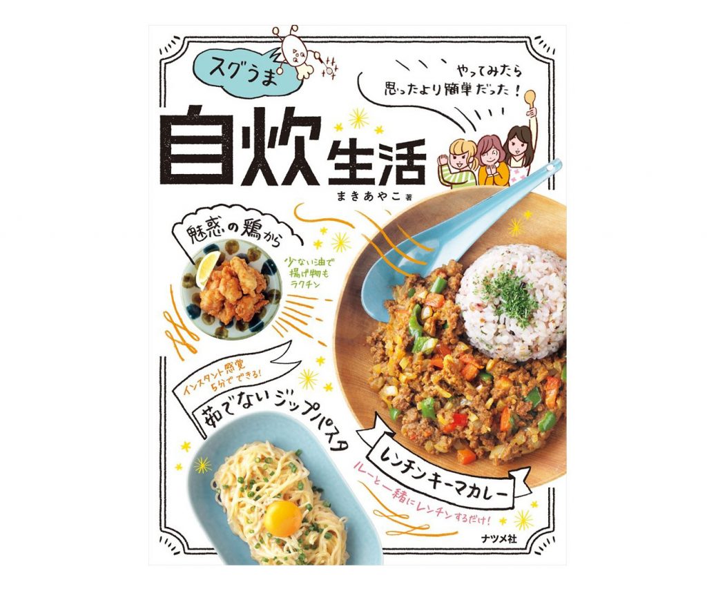  やってみたら思ったより簡単だった! スグうま自炊生活　 ￥1,296　（※記事公開時の価格です）