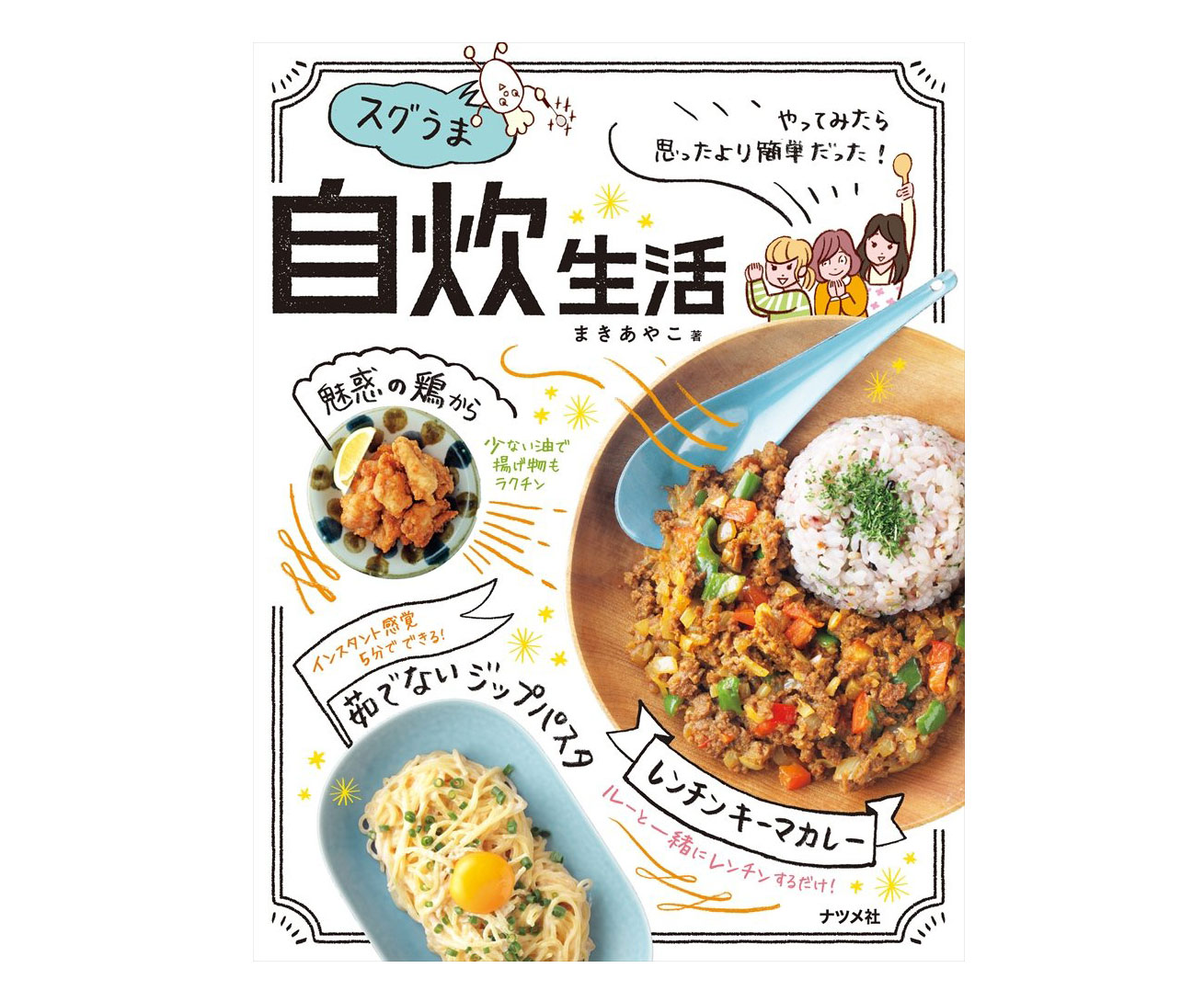 おいしくって楽しいレシピ本♪「やってみたら思ったより簡単だった! スグうま自炊生活」
