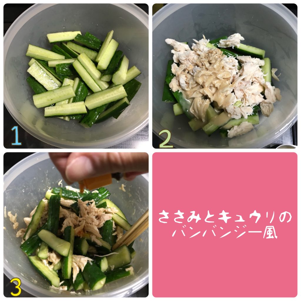 !ヘルシー作り置き「ささみときゅうりのバンバンジー風」の作り方 !ヘルシー作り置き「ささみときゅうりのバンバンジー風」の作り方