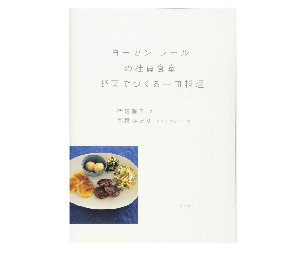 ヨーガンレールの社員食堂 野菜でつくる一皿料理 ヨーガンレールの社員食堂 野菜でつくる一皿料理